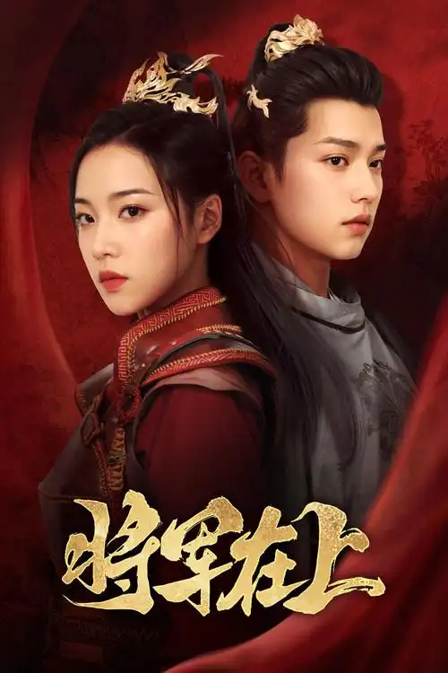 热播图鉴榜第二位作品药王谷篇剧照